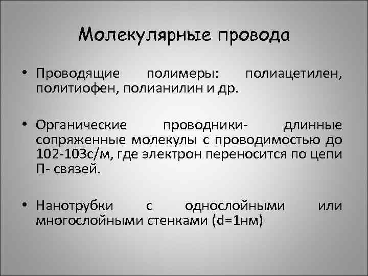 Молекулярные провода • Проводящие полимеры: полиацетилен, политиофен, полианилин и др. • Органические проводникидлинные сопряженные