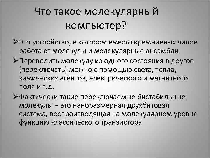 Что такое молекулярный компьютер? ØЭто устройство, в котором вместо кремниевых чипов работают молекулы и