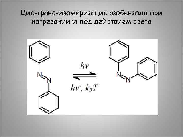 Цис-транс-изомеризация азобензола при нагревании и под действием света 