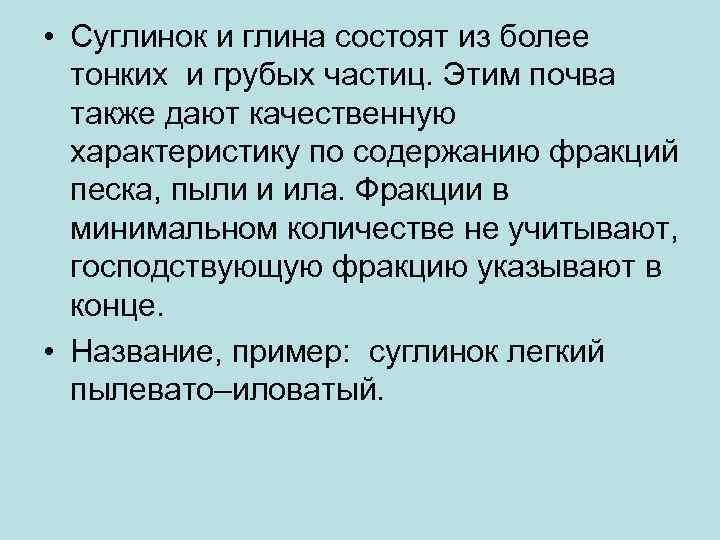  • Суглинок и глина состоят из более тонких и грубых частиц. Этим почва