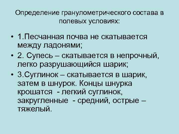 Определение гранулометрического состава в полевых условиях: • 1. Песчанная почва не скатывается между ладонями;