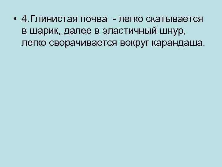  • 4. Глинистая почва - легко скатывается в шарик, далее в эластичный шнур,