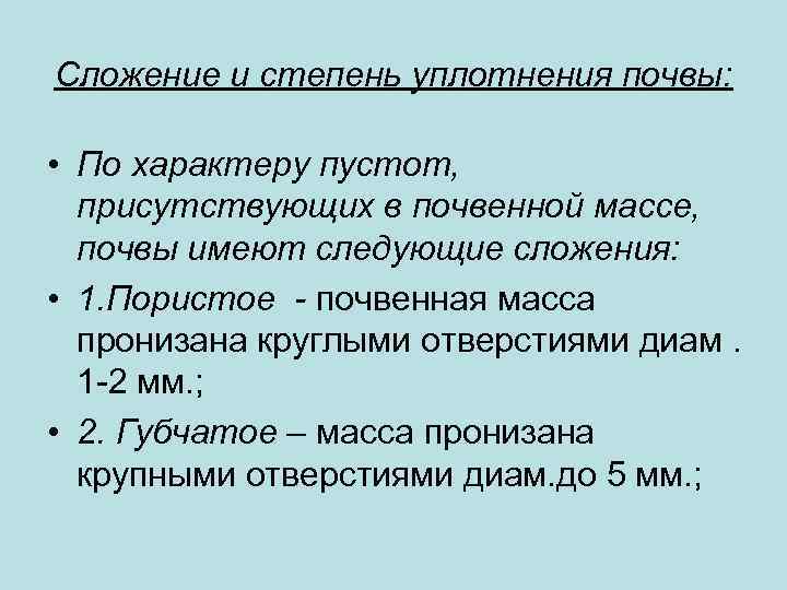 Сложение и степень уплотнения почвы: • По характеру пустот, присутствующих в почвенной массе, почвы