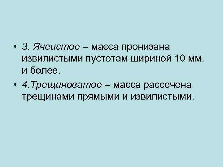  • 3. Ячеистое – масса пронизана извилистыми пустотам шириной 10 мм. и более.