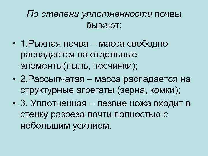 По степени уплотненности почвы бывают: • 1. Рыхлая почва – масса свободно распадается на