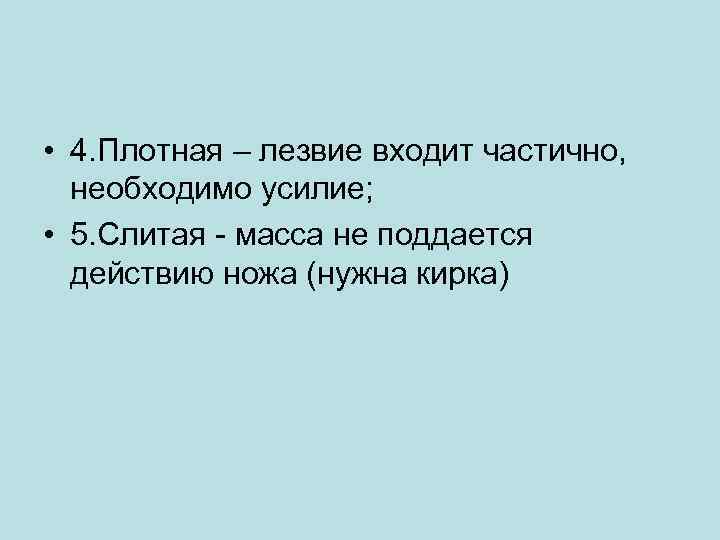  • 4. Плотная – лезвие входит частично, необходимо усилие; • 5. Слитая -
