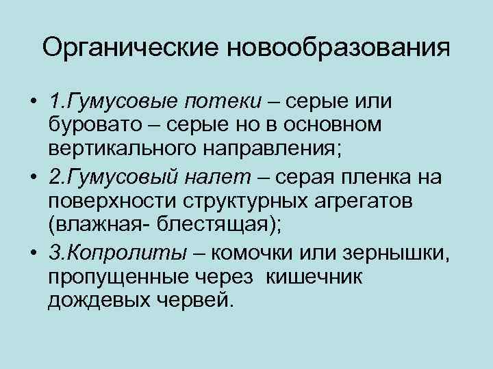 Органические новообразования • 1. Гумусовые потеки – серые или буровато – серые но в