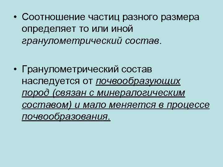  • Соотношение частиц разного размера определяет то или иной гранулометрический состав. • Гранулометрический