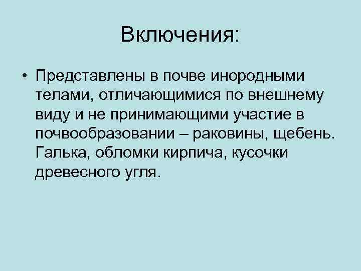 Включения: • Представлены в почве инородными телами, отличающимися по внешнему виду и не принимающими