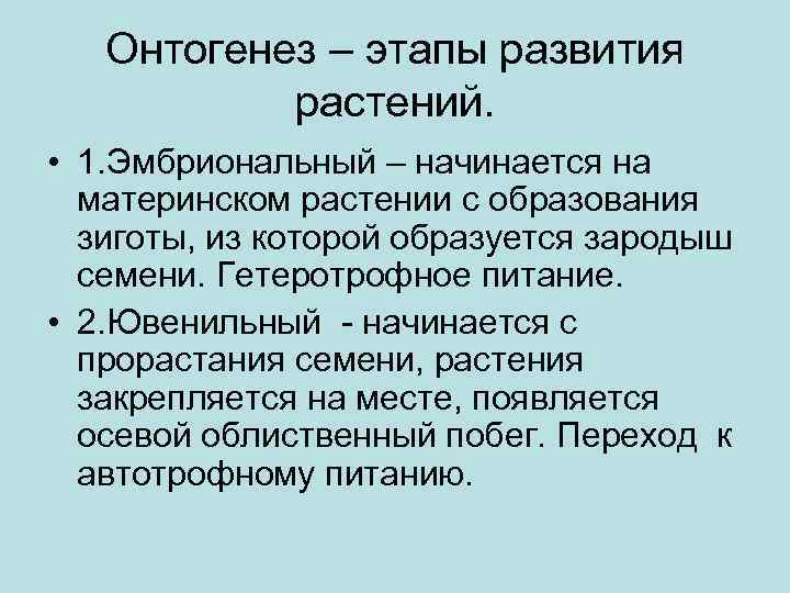 Онтогенез – этапы развития растений. • 1. Эмбриональный – начинается на материнском растении с