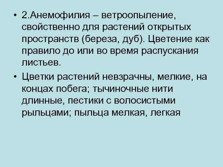  • 2. Анемофилия – ветроопыление, свойственно для растений открытых пространств (береза, дуб). Цветение