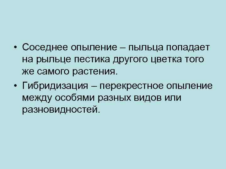  • Соседнее опыление – пыльца попадает на рыльце пестика другого цветка того же