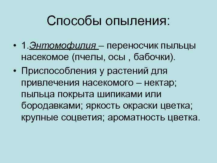 Способы опыления: • 1. Энтомофилия – переносчик пыльцы насекомое (пчелы, осы , бабочки). •