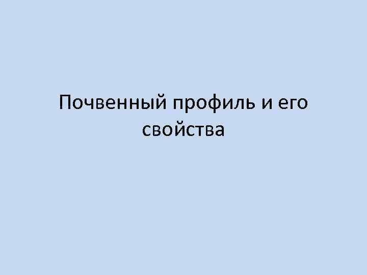 Почвенный профиль и его свойства 