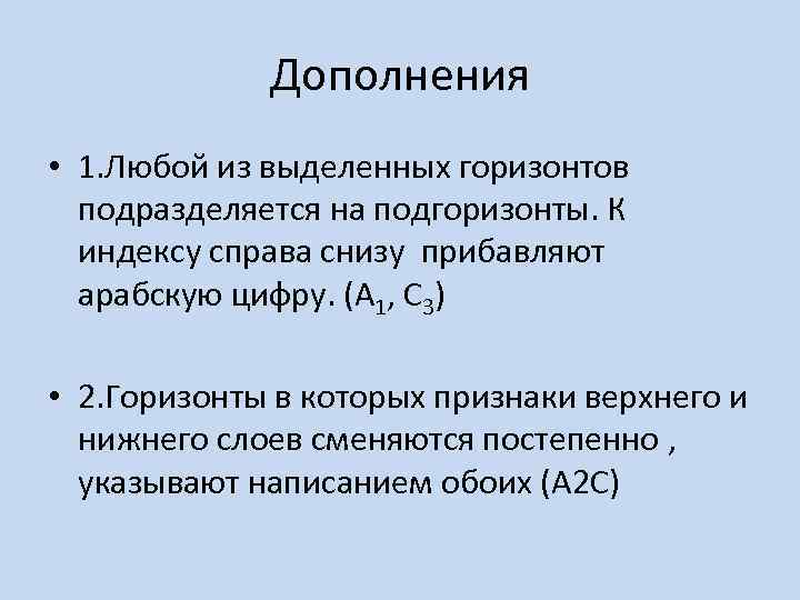 Дополнения • 1. Любой из выделенных горизонтов подразделяется на подгоризонты. К индексу справа снизу