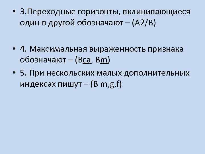  • 3. Переходные горизонты, вклинивающиеся один в другой обозначают – (А 2/В) •