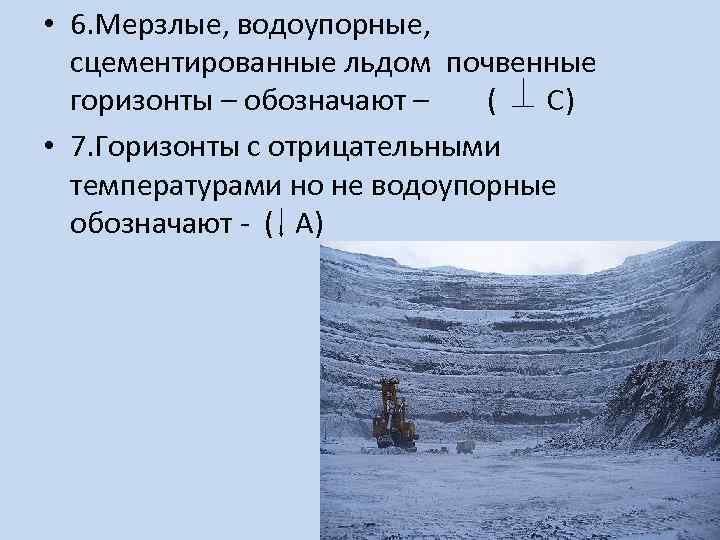  • 6. Мерзлые, водоупорные, сцементированные льдом почвенные горизонты – обозначают – ( С)
