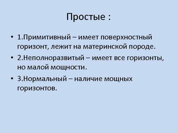 Простые : • 1. Примитивный – имеет поверхностный горизонт, лежит на материнской породе. •