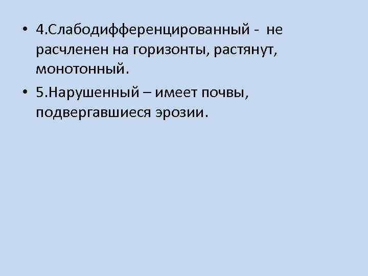  • 4. Слабодифференцированный - не расчленен на горизонты, растянут, монотонный. • 5. Нарушенный