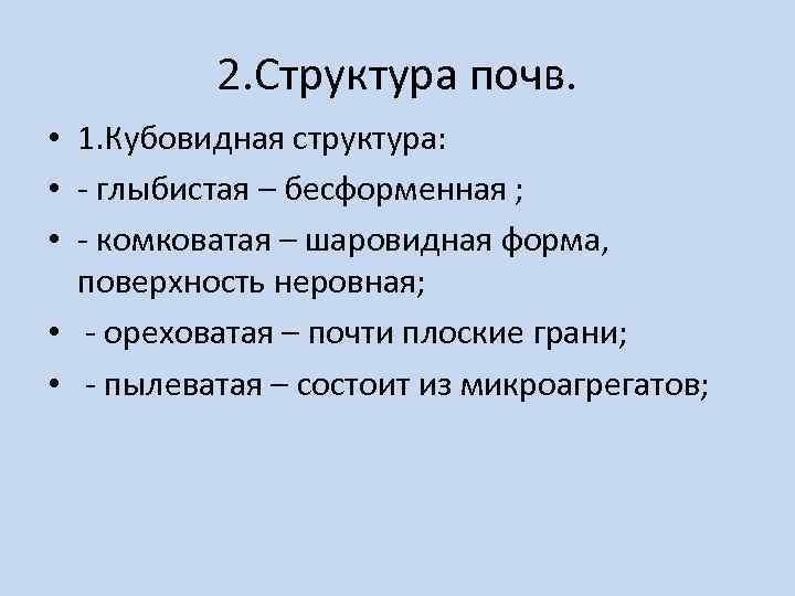 2. Структура почв. • 1. Кубовидная структура: • - глыбистая – бесформенная ; •