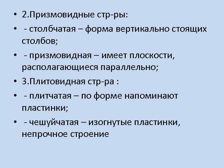  • 2. Призмовидные стр-ры: • - столбчатая – форма вертикально стоящих столбов; •