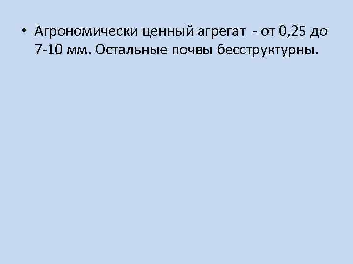 • Агрономически ценный агрегат - от 0, 25 до 7 -10 мм. Остальные