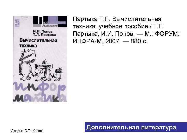 Партыка Т. Л. Вычислительная техника: учебное пособие / Т. Л. Партыка, И. И. Попов.