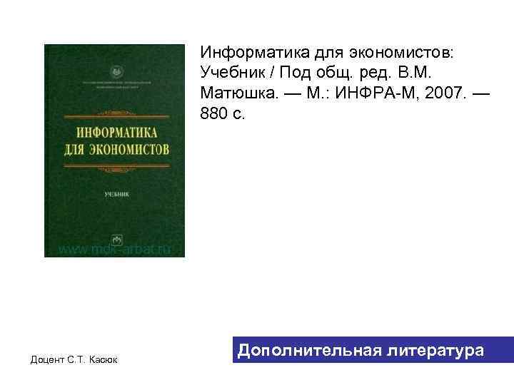 Информатика для экономистов: Учебник / Под общ. ред. В. М. Матюшка. — М. :