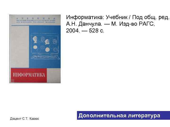 Информатика: Учебник / Под общ. ред. А. Н. Данчула. — М. Изд-во РАГС, 2004.