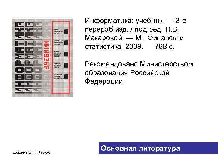 Информатика: учебник. — 3 -е перераб. изд. / под ред. Н. В. Макаровой. —