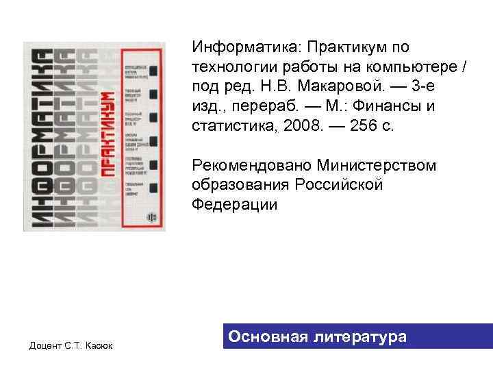 Информатика: Практикум по технологии работы на компьютере / под ред. Н. В. Макаровой. —
