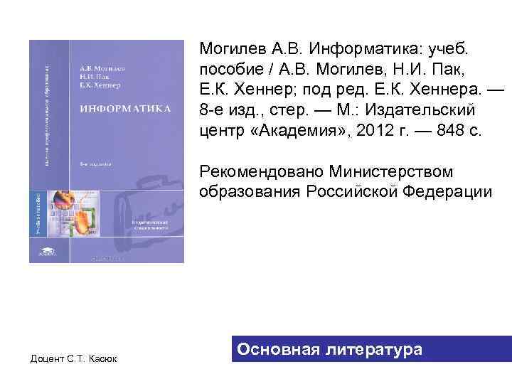 Изд испр м издательский центр. Информатика Могилев. Информатика учебник Могилева. Информатика а.в.Могилев, н.и.пак, е.к.хённер. Хеннер Информатика.