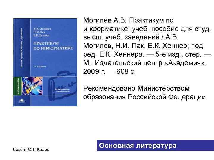 Могилев А. В. Практикум по информатике: учеб. пособие для студ. высш. учеб. заведений /