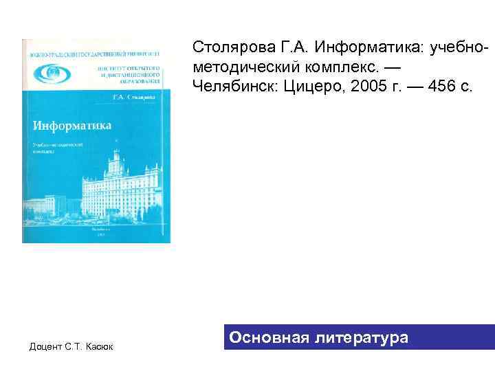 Столярова Г. А. Информатика: учебнометодический комплекс. — Челябинск: Цицеро, 2005 г. — 456 с.