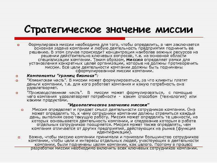 Стратегическое значение имеет. Миссия сотрудника в компании. Для чего нужна миссия компании. Миссия необходима клиентам компании чтобы. Для чего предприятию нужна миссия в менеджменте.