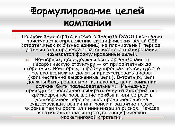 Формулирование целей компании o По окончании стратегического анализа (SWOT) компания приступает к определению специфических