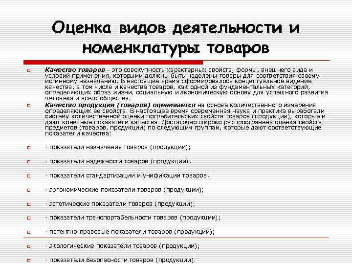 Оценка видов деятельности и номенклатуры товаров o o Качество товаров - это совокупность характерных