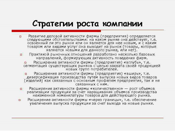 Стратегии роста компании o o Развитие деловой активности фирмы (предприятия) определяется следующими обстоятельствами: на