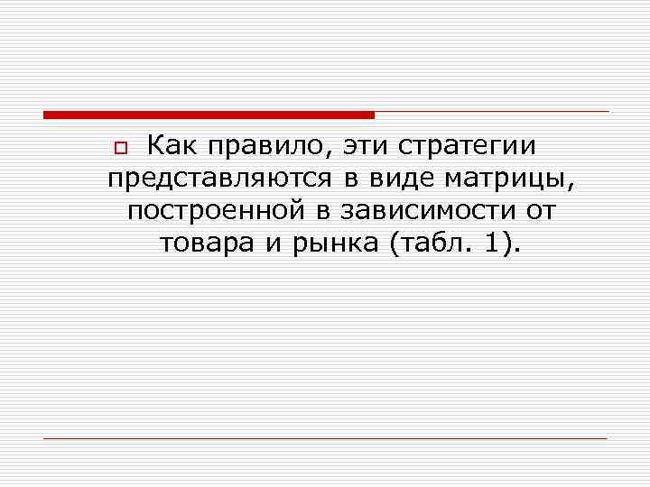 Как правило, эти стратегии представляются в виде матрицы, построенной в зависимости от товара и