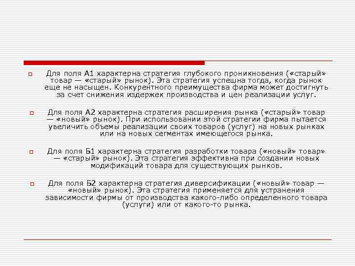 o o Для поля А 1 характерна стратегия глубокого проникновения ( «старый» товар —