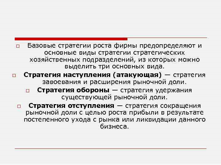 o o o Базовые стратегии роста фирмы предопределяют и основные виды стратегии стратегических хозяйственных
