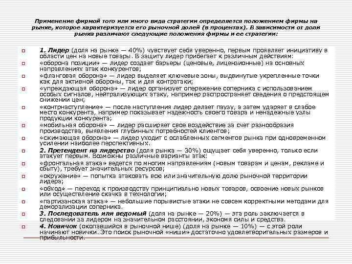 Применение фирмой того или иного вида стратегии определяется положением фирмы на рынке, которое характеризуется