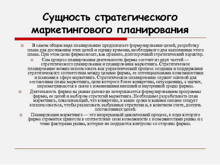 Стратегическое планирование маркетинга. Сущность стратегического маркетингового планирования. Стратегическое маркетинговое планирование. Виды маркетинговых планов.