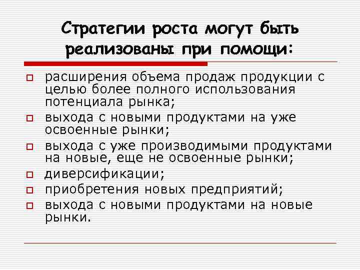 Стратегии роста могут быть реализованы при помощи: o o o расширения объема продаж продукции
