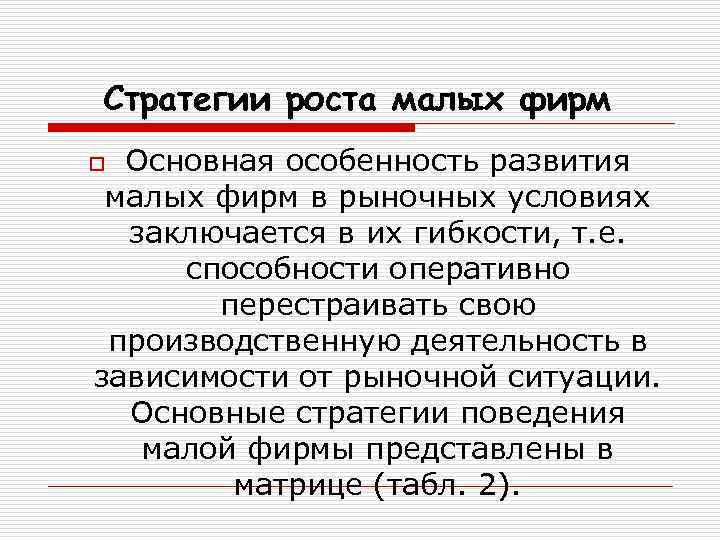 Стратегии роста малых фирм Основная особенность развития малых фирм в рыночных условиях заключается в