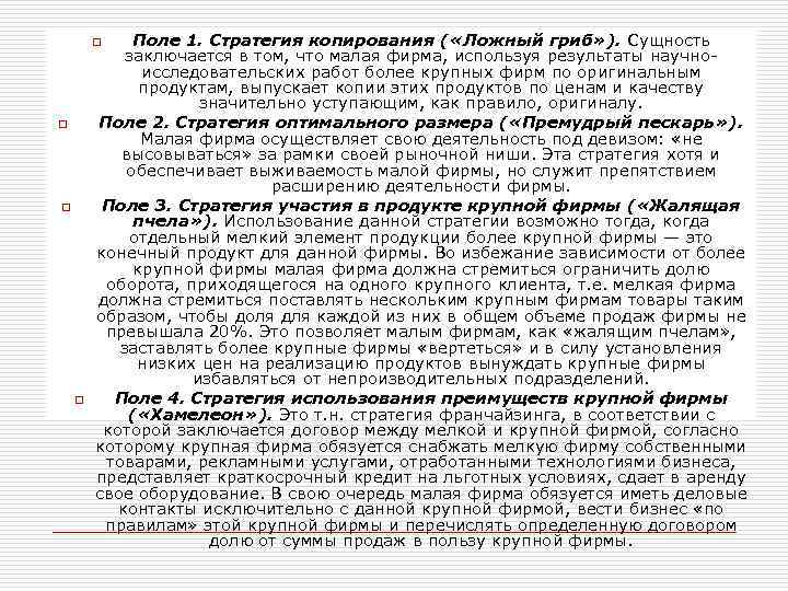 Поле 1. Стратегия копирования ( «Ложный гриб» ). Сущность заключается в том, что малая