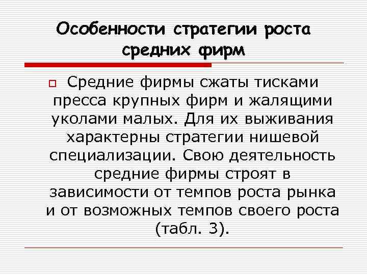 Особенности стратегии роста средних фирм Средние фирмы сжаты тисками пресса крупных фирм и жалящими