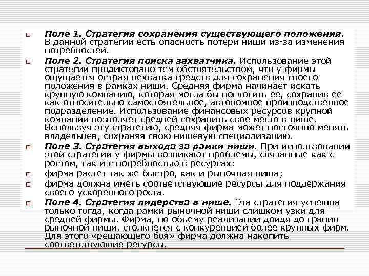 o o o Поле 1. Стратегия сохранения существующего положения. В данной стратегии есть опасность
