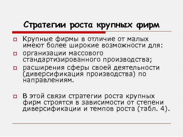 Выбор стратегии роста. Стратегии роста крупных фирм. Стратегия роста предприятия.