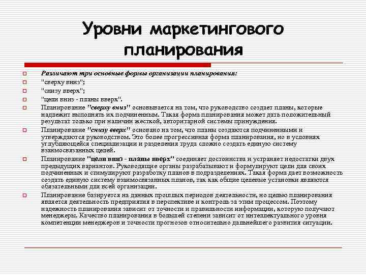 Уровни маркетингового планирования o o o o Различают три основные формы организации планирования: "сверху